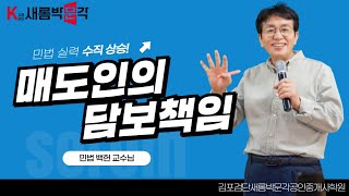 [김포검단박문각]2025 민법_매도인의 담보책임(백헌 교수님)