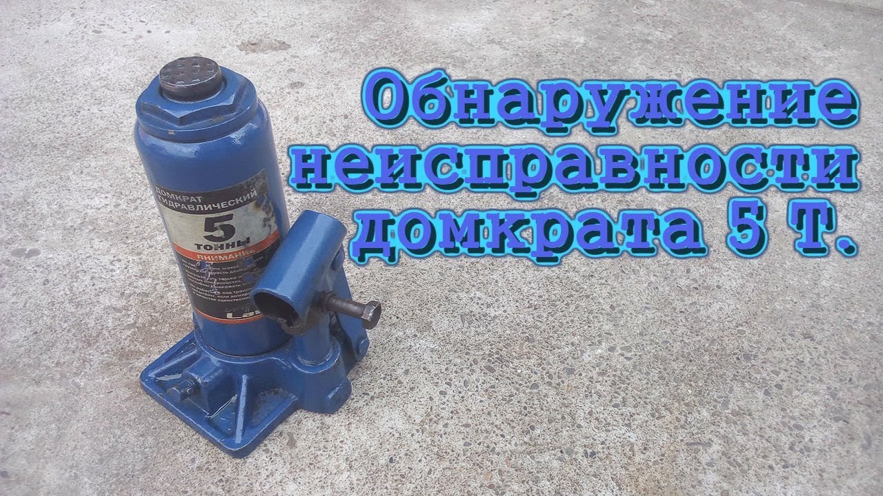 Обнаружение неисправности домкрата 5 Т. - YouTube