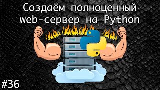 Sockets или как создать полноценный сервер на Python в домашних условиях #2 | Базовый курс Python