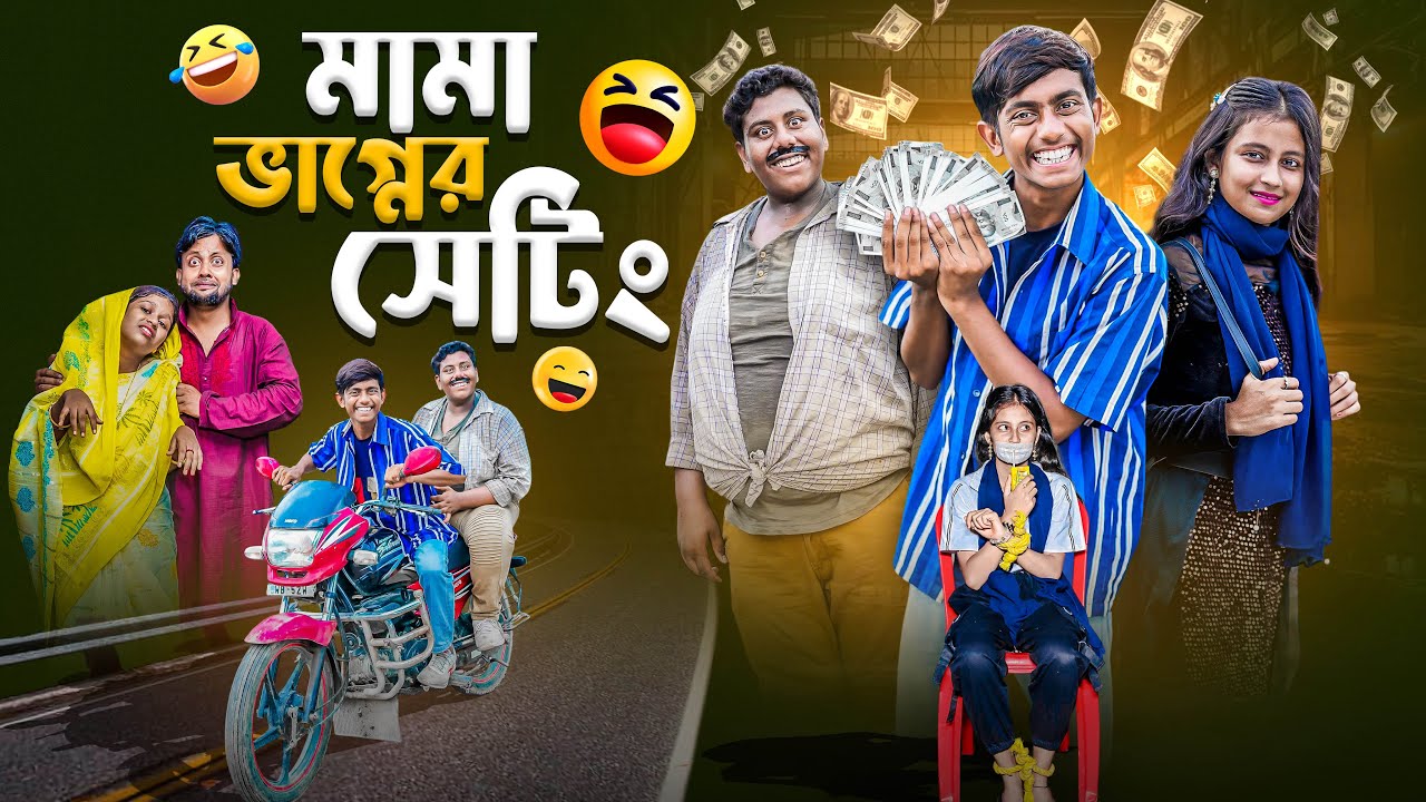 মামা ভাগ্নের সেটিং | Mama Vagner Setting | bangla new comedy video