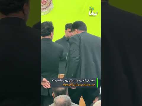 سخنرانی کامل جواد علیکردی در مراسم ختم خسرو علیکردی وکیل آزادی خواه