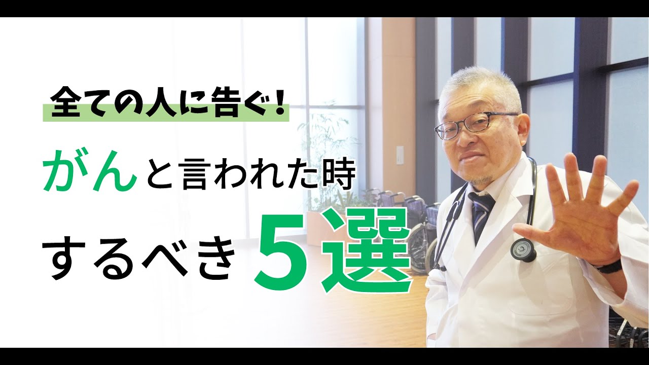 がんと診断された時あなたにしてほしい5つのことを詳しく解説します＃150