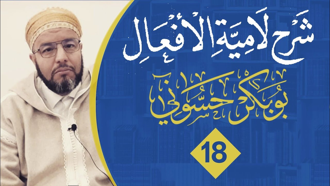 لامية الأفعال {18} | مصادر الثلاثي |  الشيخ بوبكر حسوني