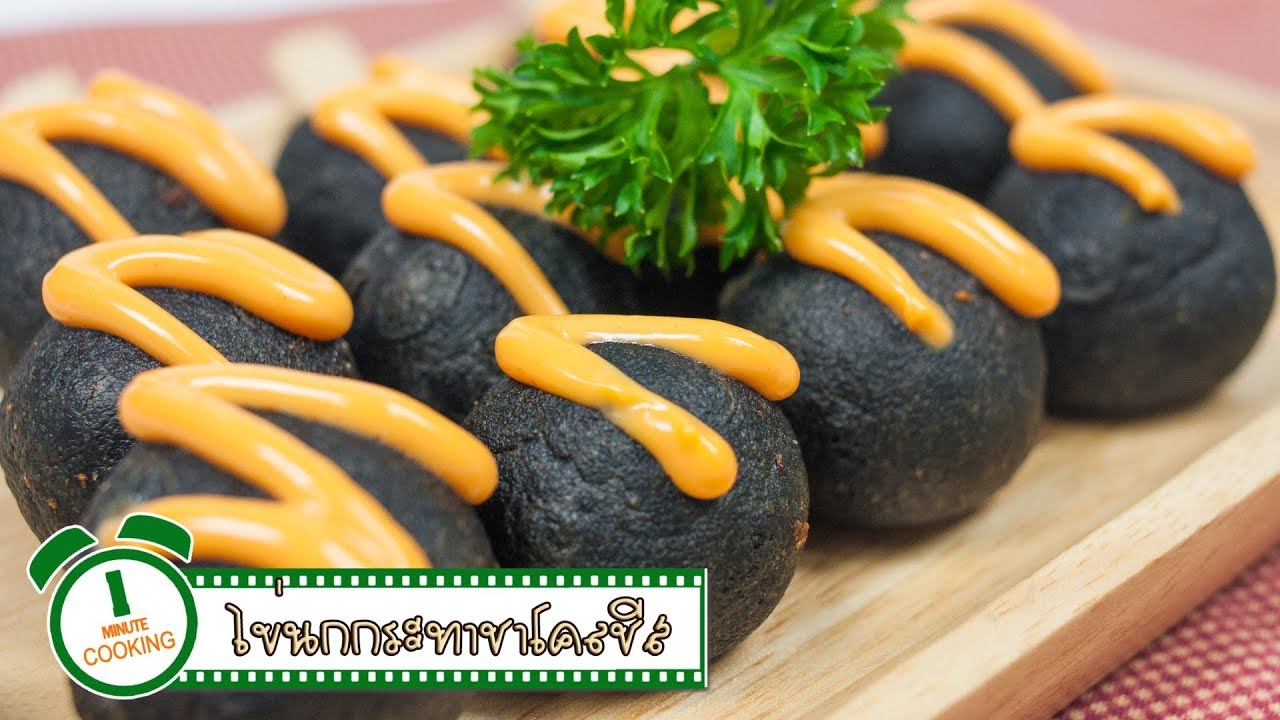 ไข่นกกระทาชาร์โคลชีส | 1 Minute Cooking