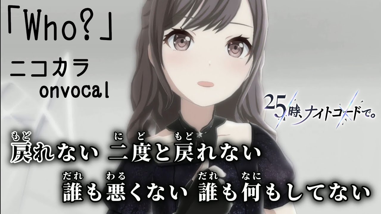 ニコカラ】Who?/25時、ナイトコードで。 onvocal【プロセカ】 - YouTube