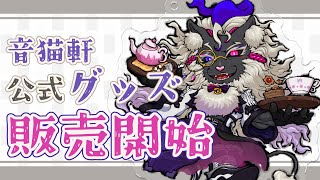 【おしらせ】公式グッズ、販売開始ですぞ！ #音猫軒