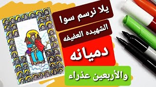 رسم ايقونه  القديسه الشهيده العفيفه الأميره دميانه وصاحبتها الأربعين عذراء