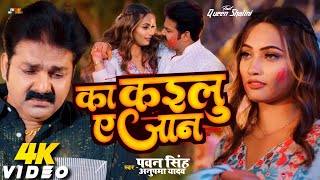 #Video | Ka Kailu Ae Jaan | Pawan Singh Sad  Song | Holi Song 2024 Bhojpuri