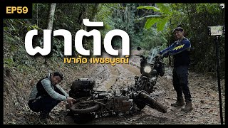 CT125 ตะลุย ผาตัด เขาค้อ เส้นทางสุดโหด ซ้อนสอง แบกของ อย่าหาทำ | EP59