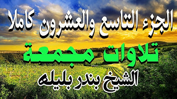 من روائع تلاوات الشيخ بندر بليلة | الجزء التاسع والعشرون كاملا من القران الكريم | quran