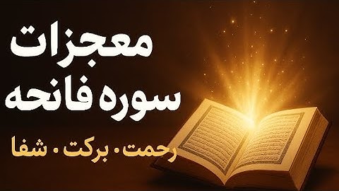 خوشبختی، شفا وخیروبرکت را با سوره فاتحه امتحان کنید Al-Fatihah is a healing, good and blessing 