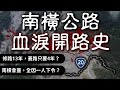 南橫修了13年，卻只花4年就通車的內幕？？全因"某人"下令！？