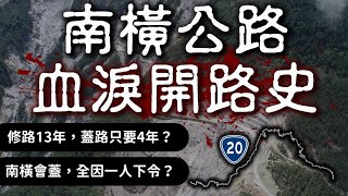 南橫修了13年卻只花4年就通車的內幕全因'某人'下令