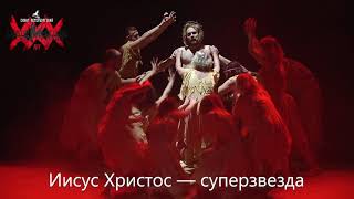Санкт-Петербургский театр «Рок-опера». Спектакль «Иисус Христос — суперзвезда»