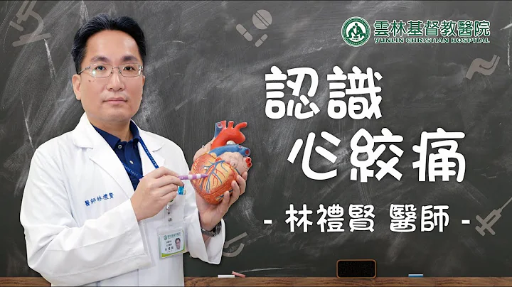 【第22堂『認識心絞痛』林禮賢醫師】 - 天天要聞