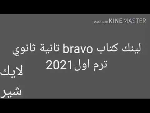 تحميل كتاب برافو تانية ثانوي2021