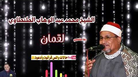 من مكتبة الروائع الطنطاوية ماتيسر من سورة لقمان القارئ الشيخ محمد عبد الوهاب الطنطاوي رحمه الله