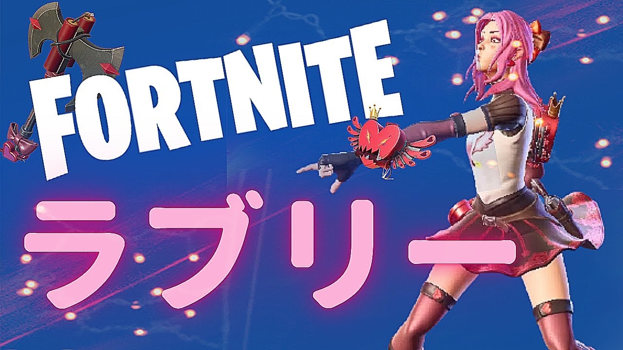 フォートナイト 新スキン ラブリー キューピッドクロスボウでラブリーキルしちゃいます Youtube