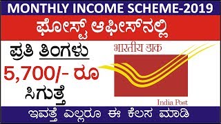 ಪೋಸ್ಟ್‌ ಆಫೀಸ್ MIS ಸ್ಕೀಮ್ ನಲ್ಲಿ ಪ್ರತಿ ತಿಂಗಳು 5700 ರೂ ಪಡೆಯಿರಿ || Post Office MIS scheme Kannada