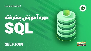 آموزش پیشرفته SQL -  SELF JOIN