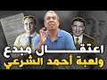 خطأ محمد أوزين ولعبة أحمد الشرعي