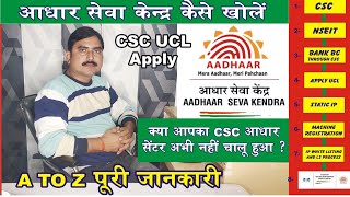 CSC Adhaar Seva kendra kaise khole CSC UCL apply Process, आधार सेवा केंद्र कैसे खोलें पूरी प्रक्रिया