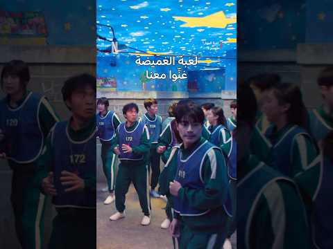 الأغنية علقت بمخي SquidGame لعبة الحبار 