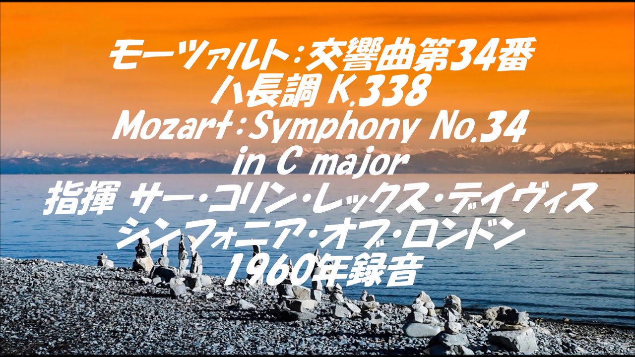 モーツァルト：交響曲第34番ハ長調 K.338 Mozart：Symphony No.34 in C major