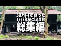 【総集編】50万円で買った1868年築ゴミ屋敷が2年で豪邸に!衝撃のビフォーアフター!【明治元年築】