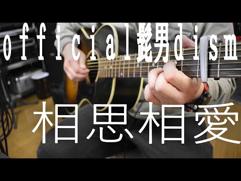 相思相愛/ｏｆｆｉｃｉａｌ髭男ｄｉｓｍ/弾き語り/やひろ