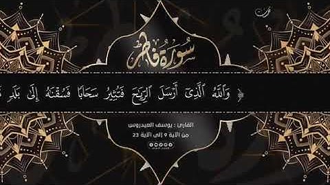 { يَا أَيُّهَا النَّاسُ أَنْتُمُ الْفُقَرَاءُ إِلَى الله  :: القارئ : يوسف العيدروس