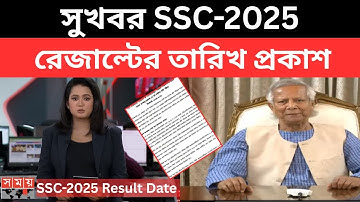 সুখবর SSC 2025 রেজাল্টের তারিখ প্রকাশ। Result Date Publish, SSC Resullt kobe dibe,  রেজাল্ট কবে দিবে