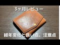 【Don.Black.O】　コンパクトウォレット3ヶ月使用レビュー