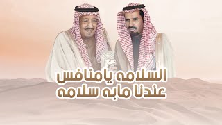 السلامة يامنافس عندنا مابه سلامة 🔥 ابن لبدان | كلمات فيصل البلداء | اداء خالد ال بريك