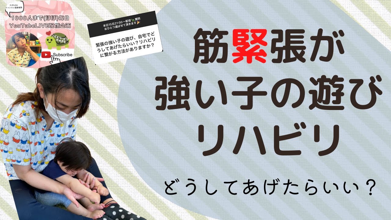 【Q&A】筋緊張が強い子の遊び・リハビリは？【Live】