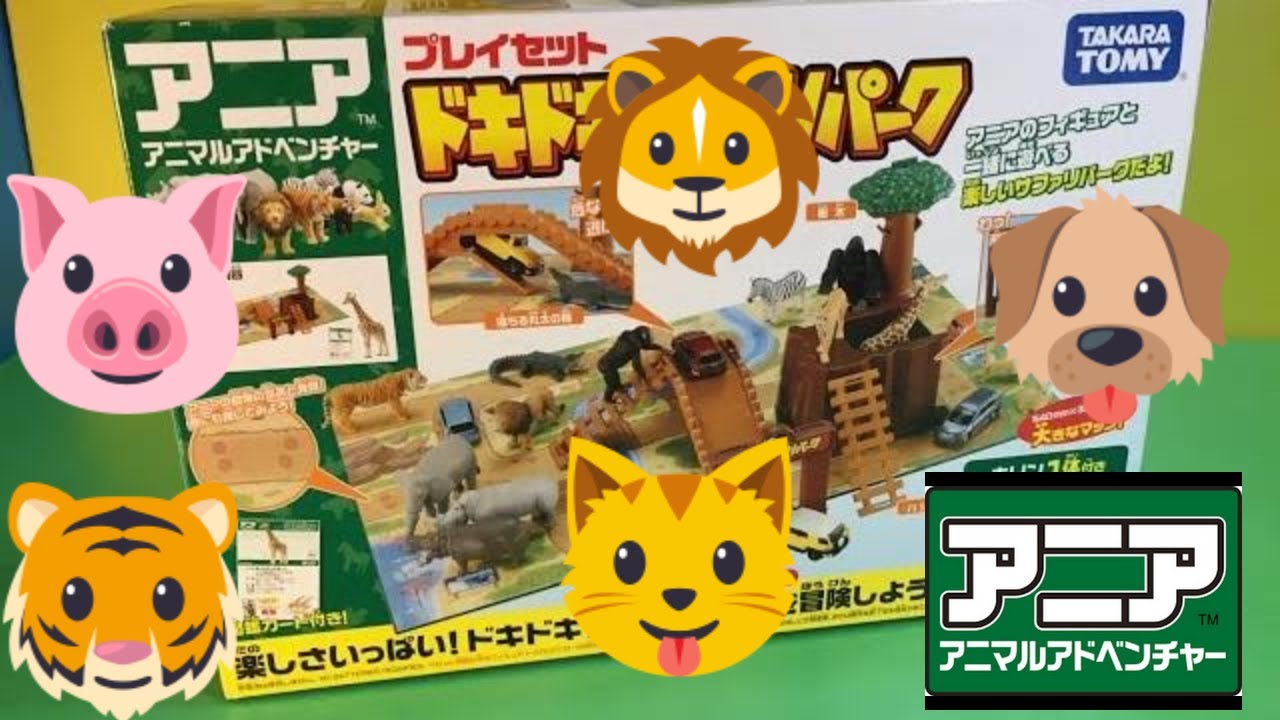 アニア アニマルアドベンチャー 開封アニア プレイセット ドキドキ