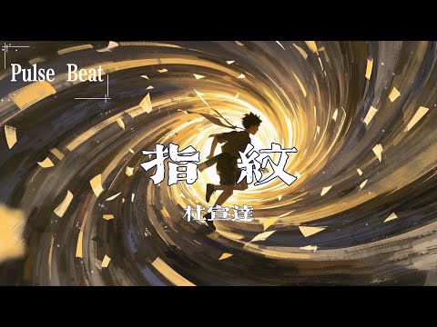 杜宣達 - 指紋『旋轉幾輪 變成我們 深刻的指紋』【Lyrics Video】