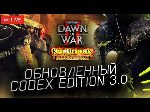 ОБНОВЛЕННЫЙ КОДЕКС ЭДИШН: Dawn of War 2 Codex Edition Mod