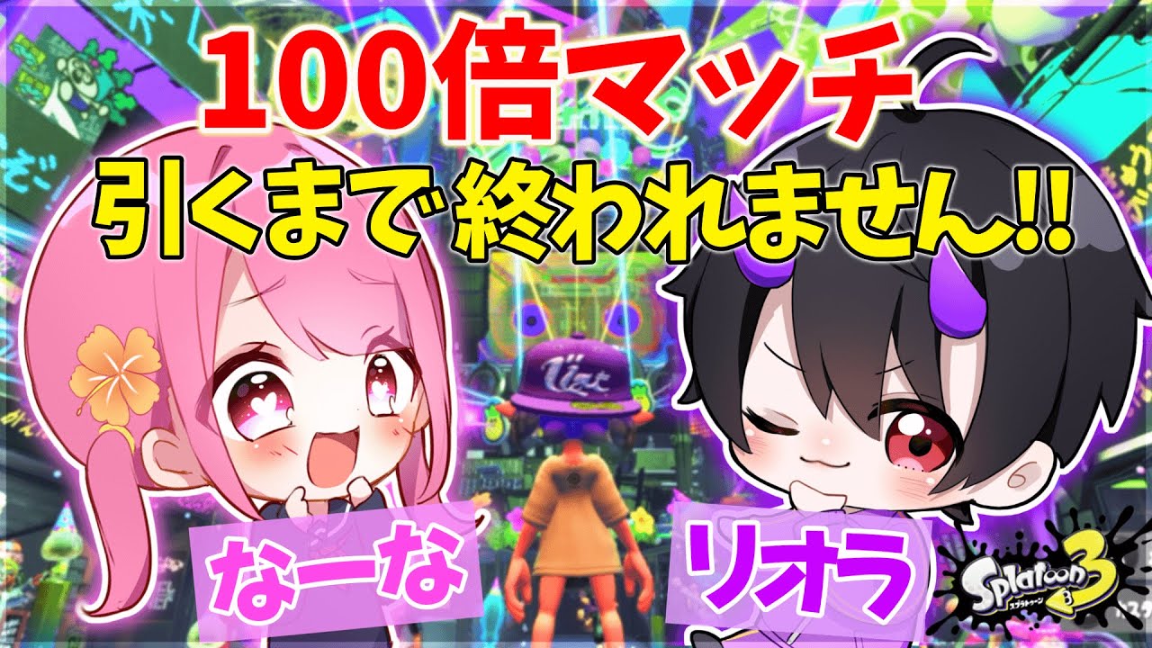 リオラさんと100倍マッチ引くまで終われない配信する！！ww【スプラ
