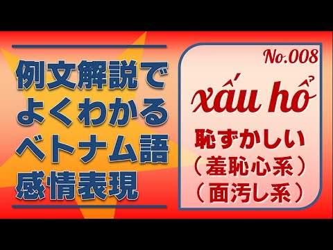 008 例文解説でよくわかるベトナム語感情表現 xấu hổ - YouTube