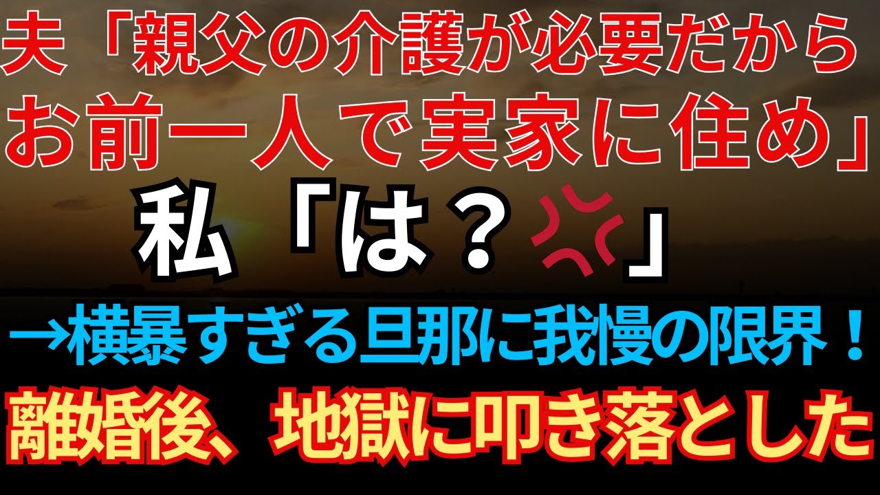 【スカッとする話】夫「親父に介護が必要だからお前だけ実家で同居しろ」私「は？」→横暴すぎる旦那に限界！私の反撃で運命が逆転した結果【朗読】【スカッとハレバレ】