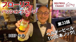 【ベルギービール1000本ノック】フローリス・パッションフルーツ　 byドルフィンズ