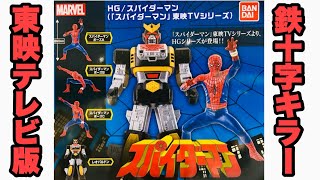 1回500円！東映TV版スパイダーマンが最新技術でHG化！全4種コンプレビュー！レオパルドンもラインナップ！ポーズ3種