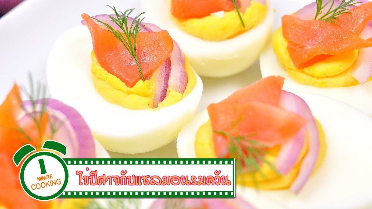 ไข่ปีศาจกับแซลมอนรมควัน Deviled Eggs with Smoked Salmon | 1 Minute Cooking