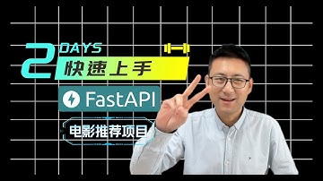 [快速上手FastAPI 开发电影项目]2.构建后端核心 API