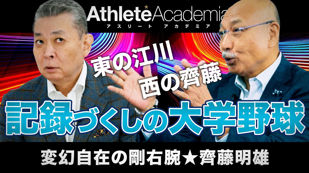 【vol.3】齊藤明雄が大商大で打ち立てた脅威的記録の数々 ｜ 夢の阪神入りは叶わずドラフト1位で大洋へ入団