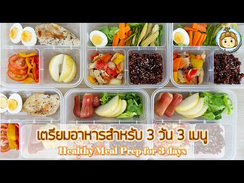 โปรแกรมอาหาร 3 วัน 3 เมนู พร้อมแคลอรี่ Meal Prep | My Wife Is Healthy Girl