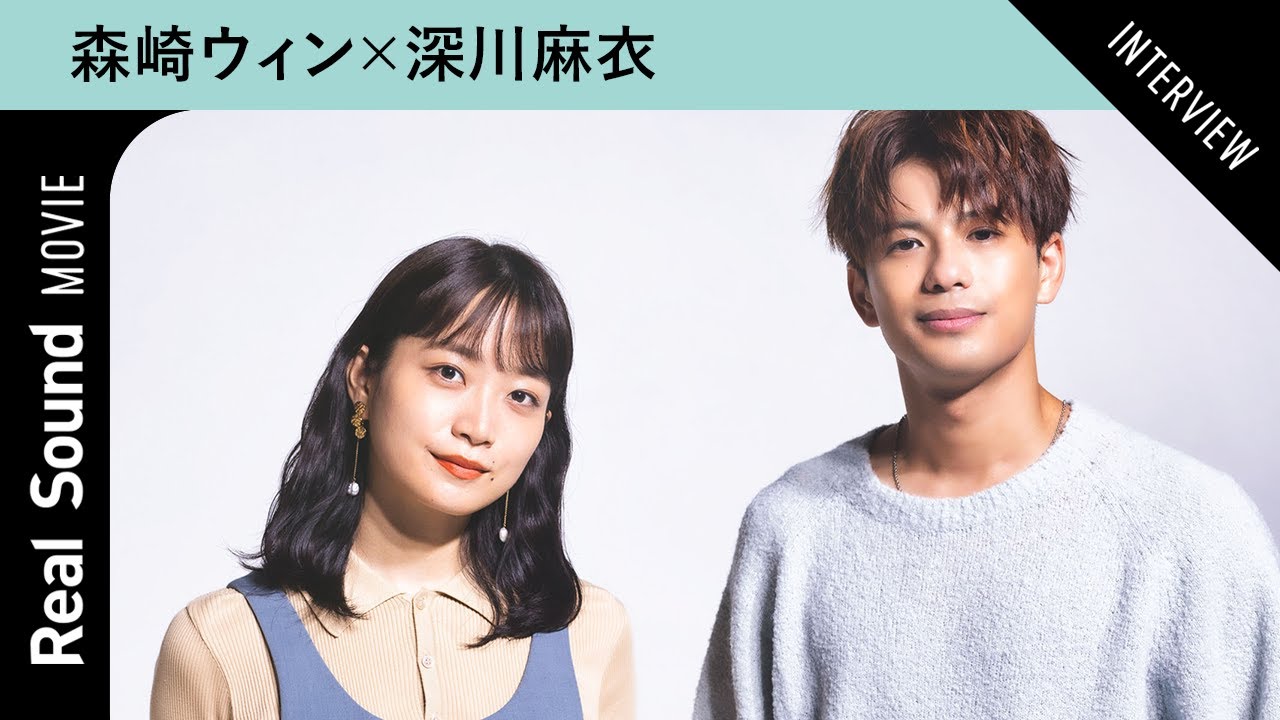 森崎ウィン＆深川麻衣、同学年の2人がトーク　いま新たにチャレンジしていることは？