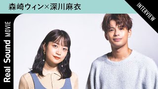 森崎ウィン×深川麻衣、30代以降の変化と新たな挑戦 「一つ一つの重みが