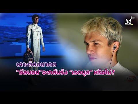 [F1 Talks] เกาะติดอนาคต "อัลบอน" จะกลับรัง "เรดบูล" หรือไม่?